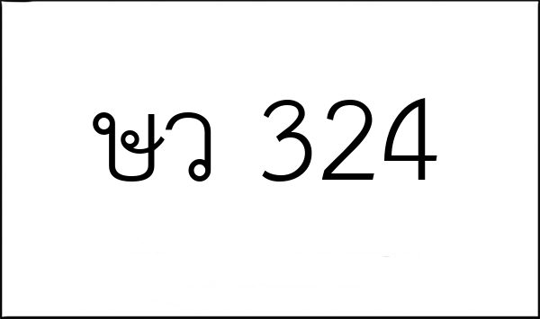 ษว 324
